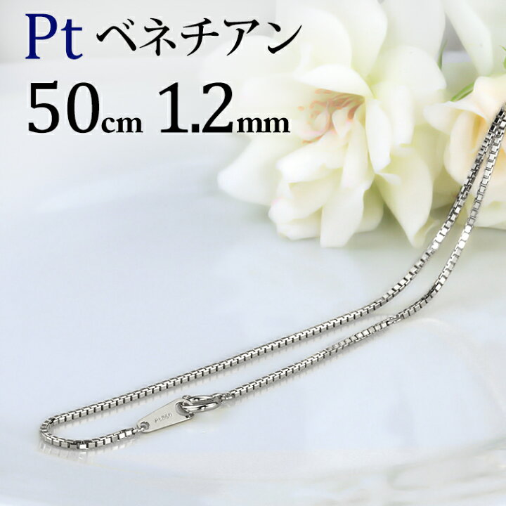 楽天市場 プラチナ ベネチアン チェーン ネックレス 50cm 幅1 2mm Nbpt5012 ジュエリー専門店carat