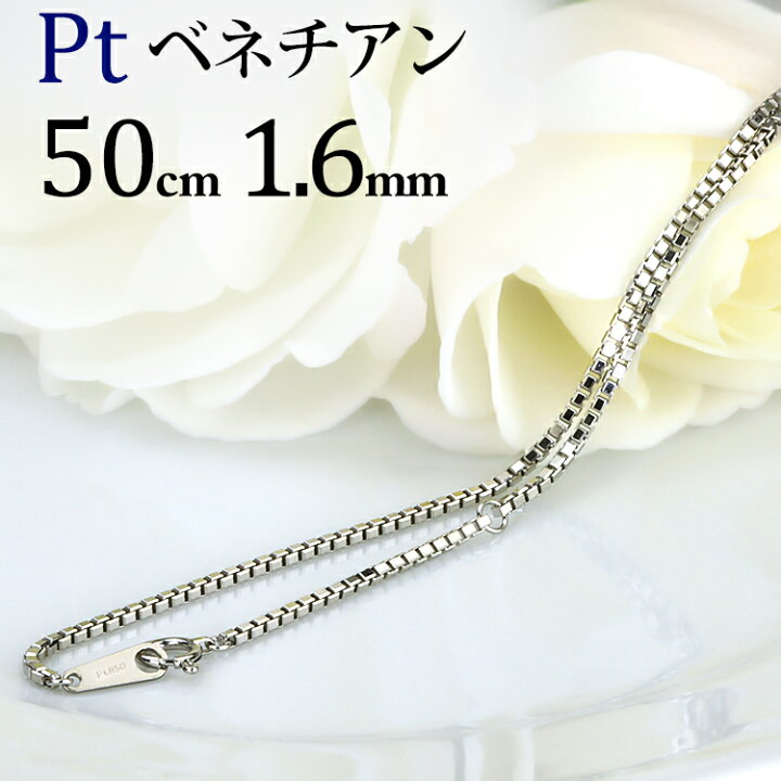 楽天市場】プラチナ ベネチアンチェーン ネックレス(50cm 幅1.6mm 