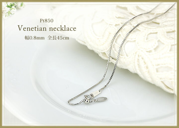 楽天市場】プラチナ ベネチアン チェーン ネックレス(45cm 幅0.8mm  