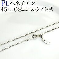 プラチナ ベネチアン チェーン ネックレス(45cm　幅0.8mm　フリースライドAJ)(Pt850製)(07076*15)