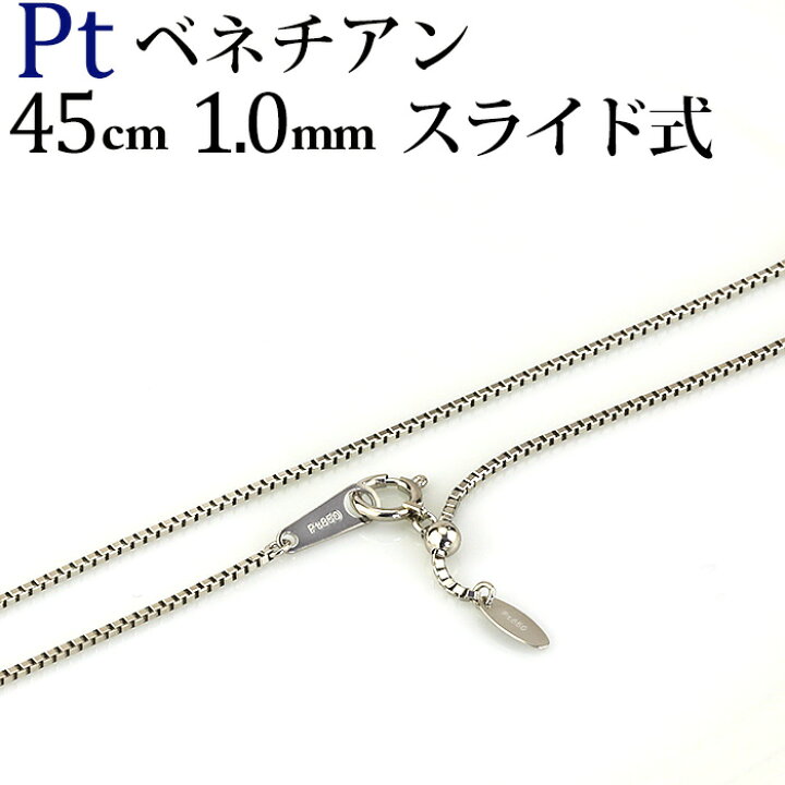 楽天市場】プラチナ ベネチアン チェーン ネックレス(45cm 幅1.0mm 