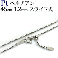 プラチナ ベネチアン チェーン ネックレス(45cm　幅1.2mm　フリースライドAJ)(Pt850製)(06096*9)