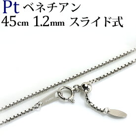 プラチナ ベネチアン チェーン ネックレス(45cm　幅1.2mm　フリースライドAJ)(Pt850製)(05024*5)