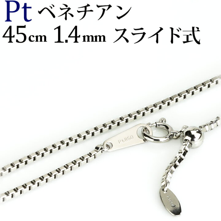 楽天市場】プラチナ ベネチアン チェーン ネックレス（45cm 幅1.4mm 