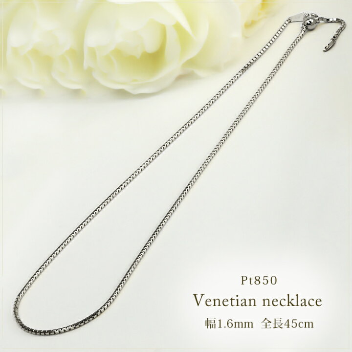 楽天市場】プラチナ ベネチアン チェーン ネックレス(45cm 幅1.6mm 