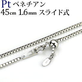 プラチナ ベネチアン チェーン ネックレス(45cm　幅1.6mm　フリースライドAJ)(Pt850製)(02084*3)