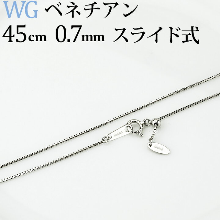 楽天市場】K18WGホワイトゴールド ベネチアンネックレス チェーン(45cm  