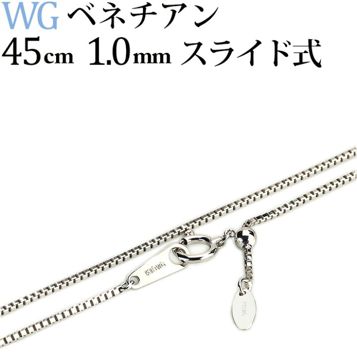 楽天市場】K18WGホワイトゴールド ベネチアンネックレス チェーン(45cm  