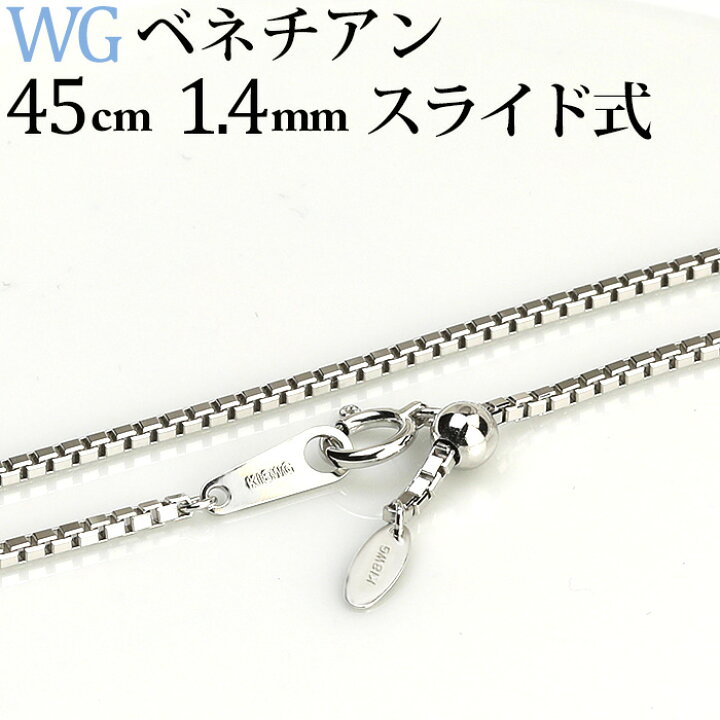 楽天市場】K18WGホワイトゴールド ベネチアンネックレス チェーン(45cm 