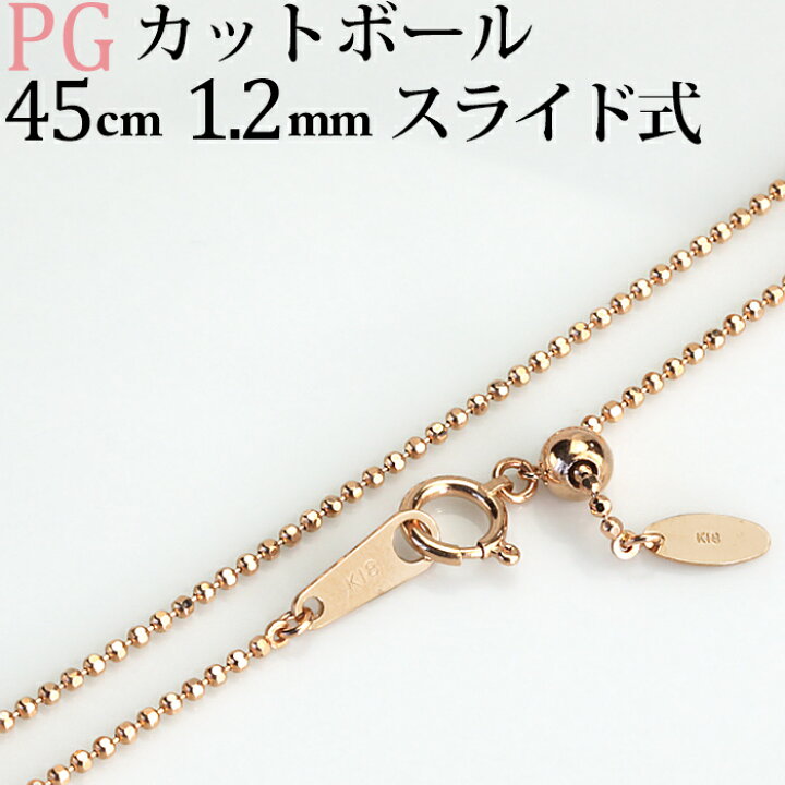 楽天市場】K18PG カットボール チェーン(45cm 幅1.2mm、スライドAJ 
