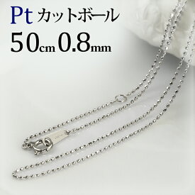 プラチナ　カットボール/高耐久レーザーボールチェーン ネックレス(50cm　幅0.8mm)(08293*3)