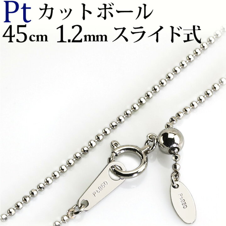 楽天市場】プラチナ カットボール チェーン ネックレス(45cm、幅1.2mm 