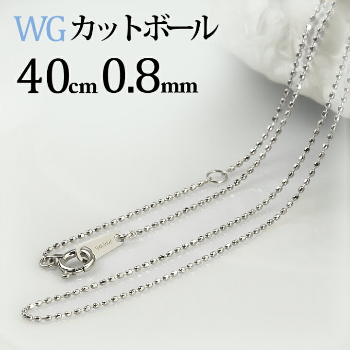 k18wg 40cm カットボールチェーン
