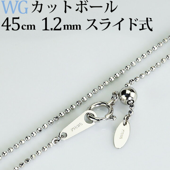 楽天市場】K18WG カットボールチェーン ネックレス(45cm、幅1.2mm  