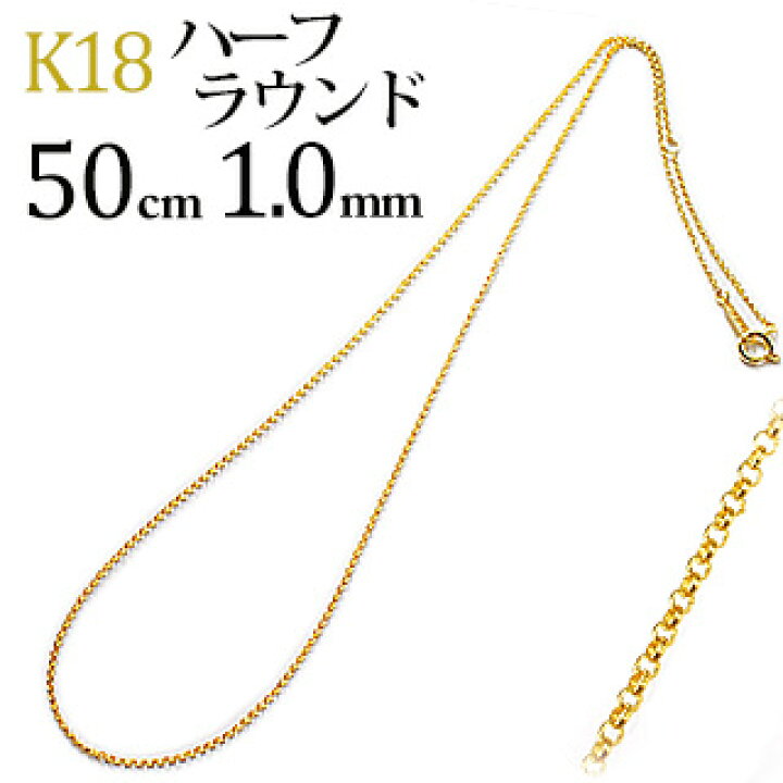楽天市場】K18 ハーフラウンドチェーン ネックレス(18k、18金製)(50cm 