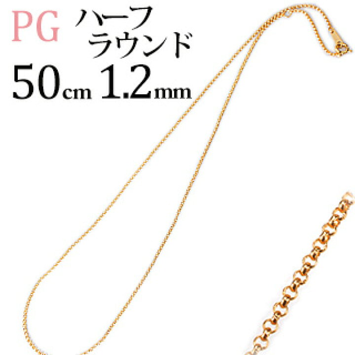 楽天市場】K18ピンクゴールド/ハーフラウンドチェーン ネックレス(50cm 