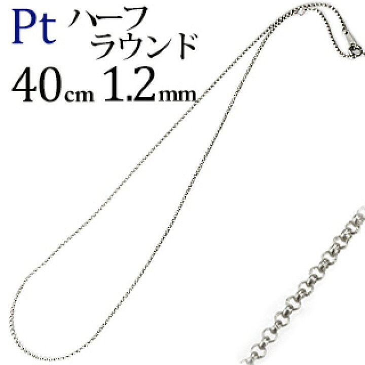 楽天市場】Ptハーフラウンドチェーン プラチナネックレス(40cm、幅 