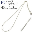 Ptハーフラウンドチェーン プラチナネックレス(45cm、幅1.0mm)(04165*5)