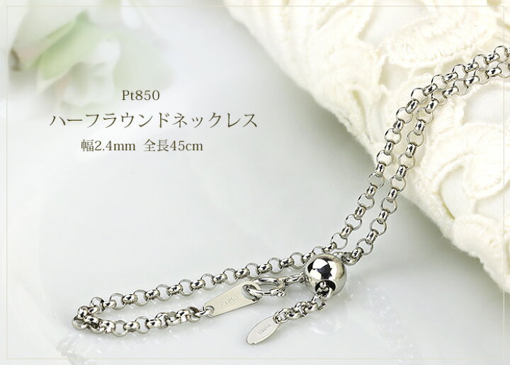 楽天市場】Ptハーフラウンドチェーン プラチナネックレス(45cm 幅2.4mm 