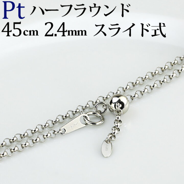 楽天市場】Ptハーフラウンドチェーン プラチナネックレス(45cm 幅2.4mm 