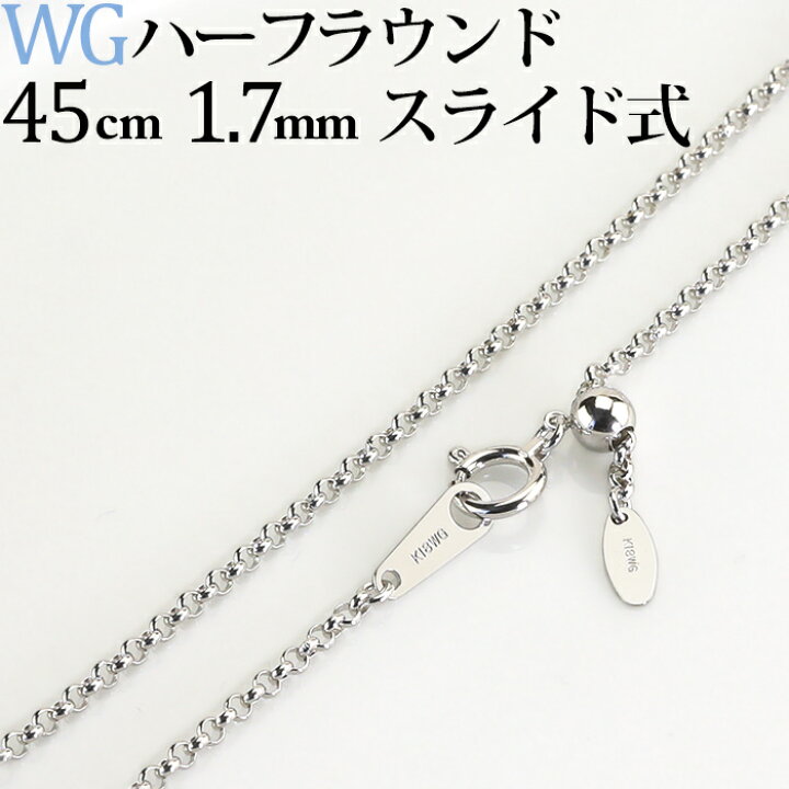 楽天市場】K18ホワイトゴールド/ハーフラウンドチェーン(45cm、幅1.7mm 