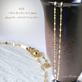 K18ペタルネックレス(18k、18金製)(45cm　1.9mm　スライドAJ)(04174*6)