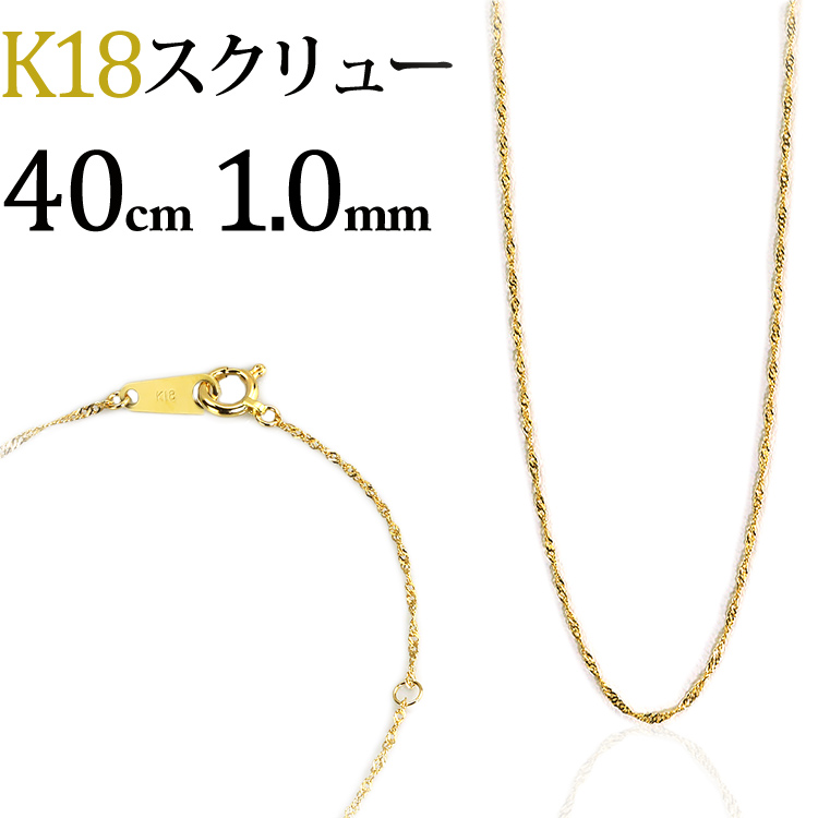 楽天市場】K18 スクリューチェーン ネックレス(18k、18金製)(40cm、幅 