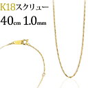 K18　スクリューチェーン ネックレス(18k、18金製)(40cm、幅1.0mm)(07035*5)