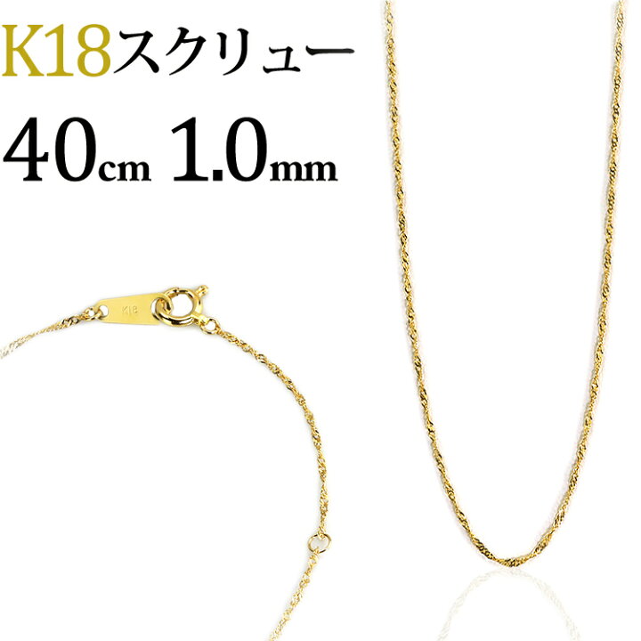 楽天市場】K18 スクリューチェーン ネックレス(18k、18金製)(40cm、幅 