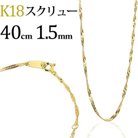 K18　スクリューチェーン ネックレス(18k、18金製)(40cm、幅1.5mm)(01234*4)