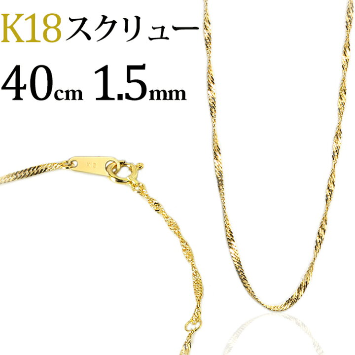 楽天市場】K18 スクリューチェーン ネックレス(18k、18金製  