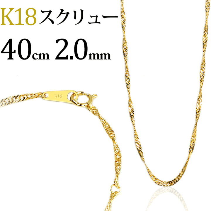 楽天市場】K18 スクリューチェーン ネックレス(18k、18金製)(40cm、幅 
