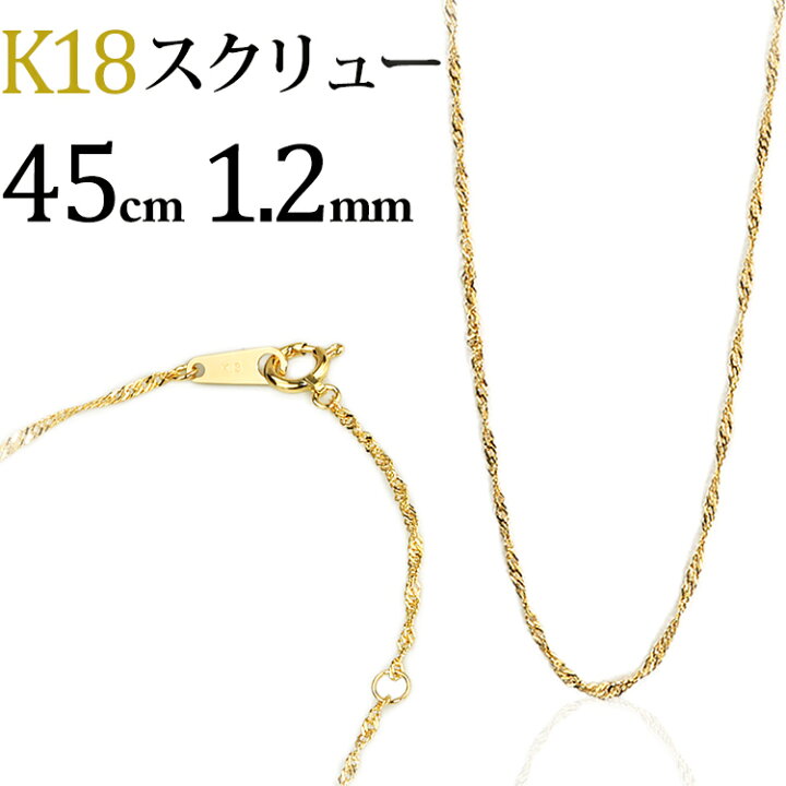 楽天市場】K18 スクリューチェーン ネックレス(18k、18金製)(45cm、幅 