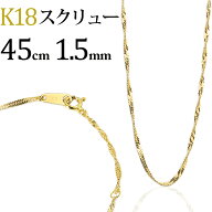 K18　スクリューチェーン ネックレス(18k、18金製)(45cm、幅1.5mm)(04106*5)