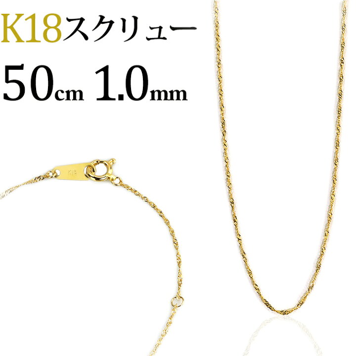 楽天市場】K18 スクリューチェーン ネックレス(18k、18金製)(50cm、幅 