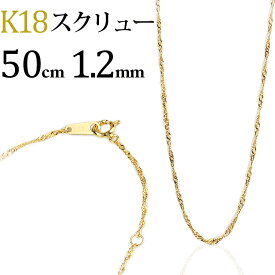 K18　スクリューチェーン ネックレス(18k、18金製)(50cm、幅1.2mm)(05224*4)