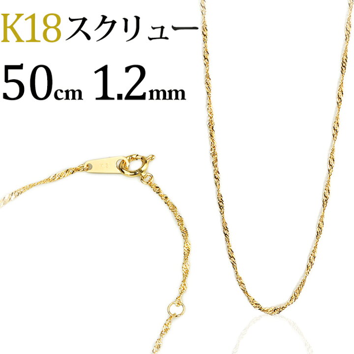 楽天市場】K18 スクリューチェーン ネックレス(18k、18金製)(50cm、幅 