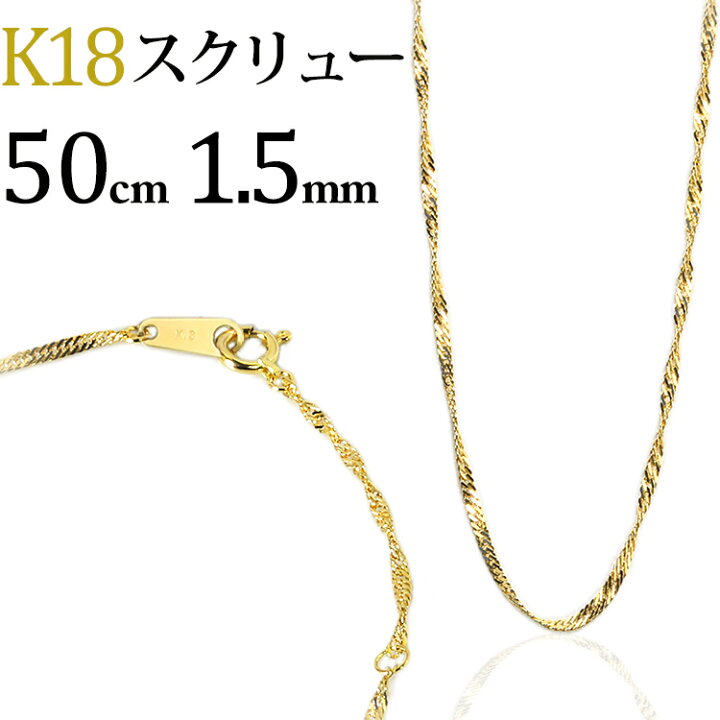 楽天市場】K18 スクリューチェーン ネックレス(18k、18金製)(50cm、幅 