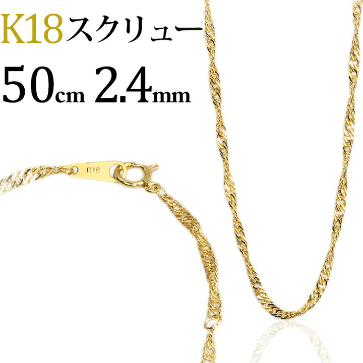 楽天市場】K18 スクリューチェーン ネックレス(18k、18金製)(50cm、幅  