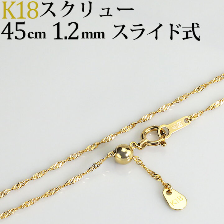 楽天市場 K18 スクリューチェーン ネックレス 18k 18金製 45cm 幅1 2mm フリースライドａｊ Nsks4512 ジュエリー専門店carat