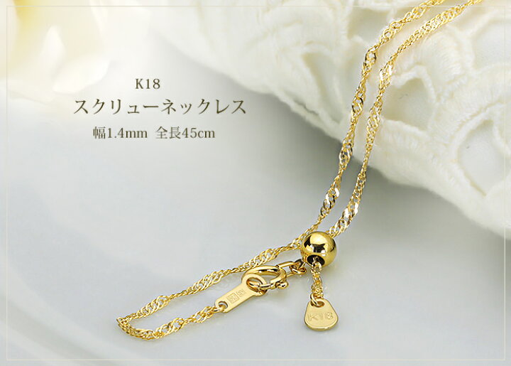 楽天市場】K18 スクリューチェーン ネックレス(45cm 幅1.4mm フリー  