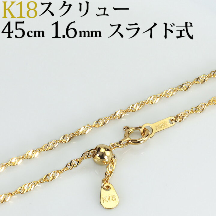 楽天市場 K18 スクリューチェーン ネックレス 18k 18金製 45cm 幅1 6mm フリースライドａｊ Nsks4516 ジュエリー専門店carat