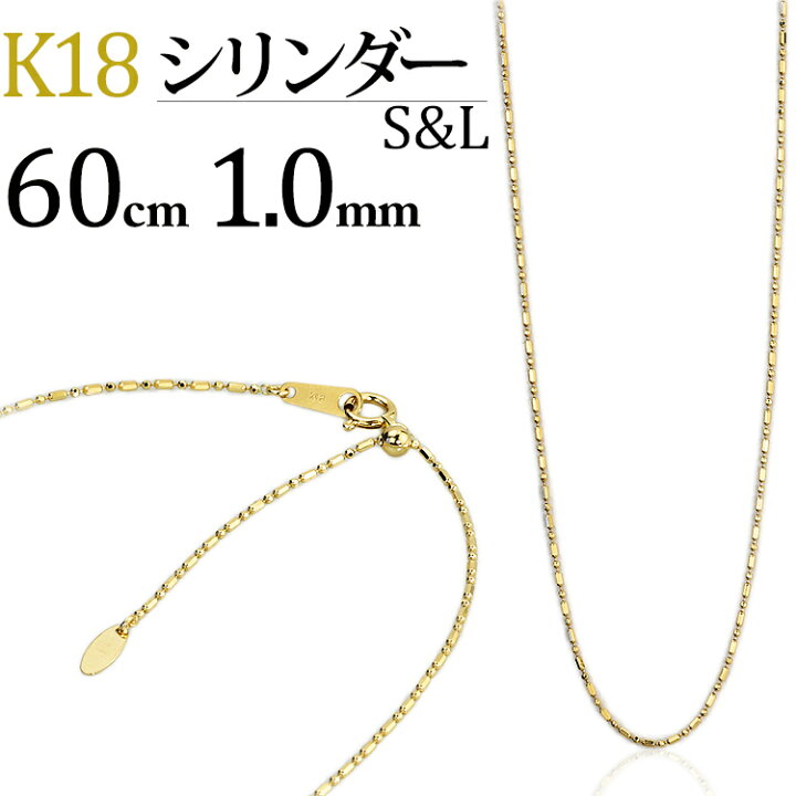 楽天市場】K18 S&Lシリンダーチェーン ネックレス(18k、18金製)(60cm  