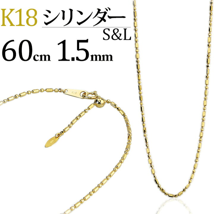楽天市場】K18 S&Lシリンダーチェーン ネックレス(18k、18金製)(60cm 