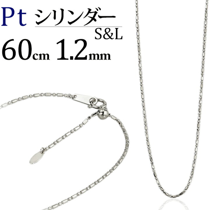楽天市場】プラチナ S&Lシリンダーチェーン ネックレス(60cm 幅1.2mm 