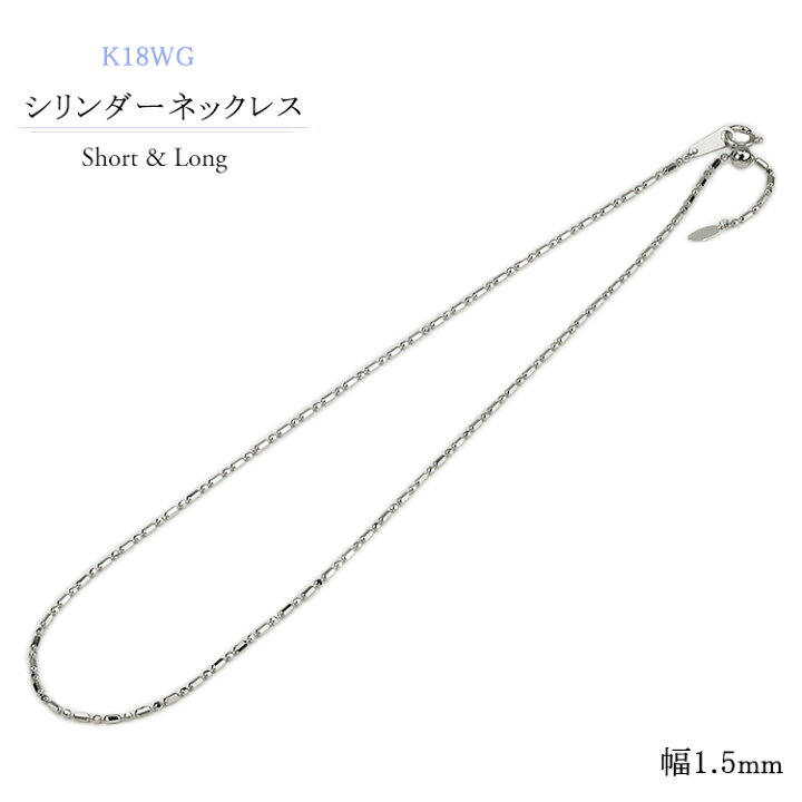 楽天市場】K18WGホワイトゴールド S&Lシリンダーチェーン ネックレス 