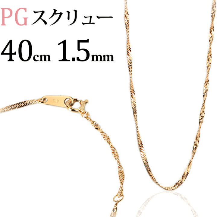 楽天市場】K18PGスクリューチェーン、ネックレス(40cm、幅1.5mm)(18金 