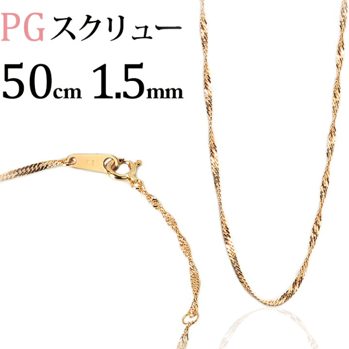 楽天市場】K18PGスクリューチェーン、ネックレス(50cm、幅1.5mm)(18金 