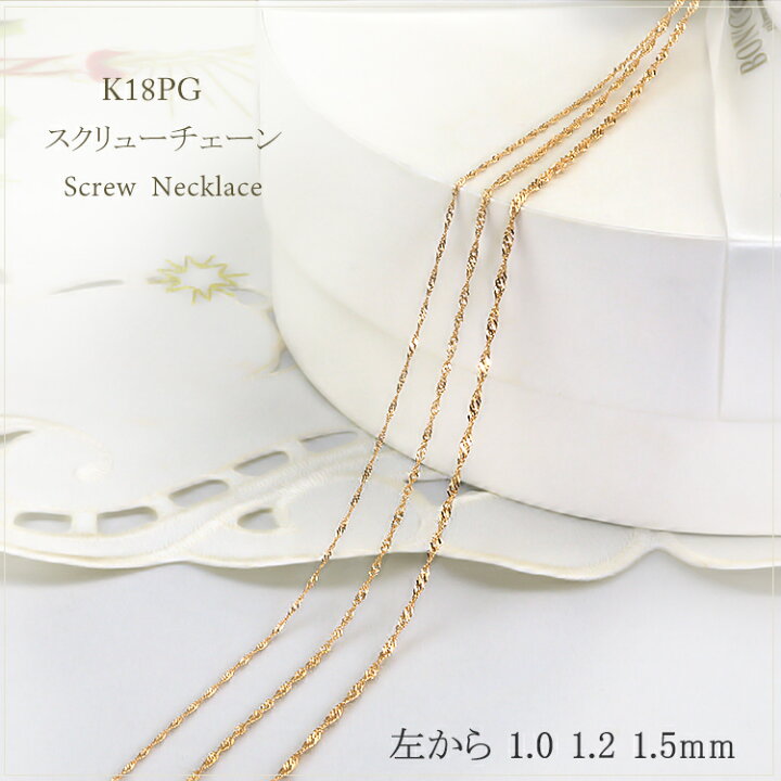 楽天市場】K18PGスクリューチェーン、ネックレス(40cm、幅1.5mm)(18金  