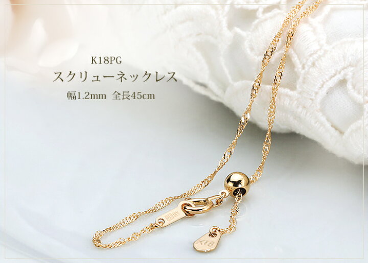 楽天市場】K18PGスクリューチェーン ネックレス(45cm 幅1.2mm フリー 